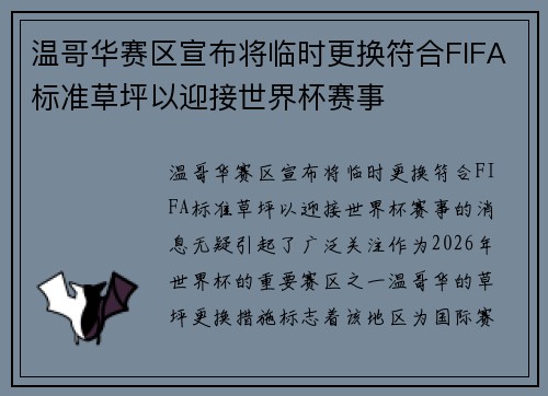 温哥华赛区宣布将临时更换符合FIFA标准草坪以迎接世界杯赛事 温哥华赛区宣布将临时更换符合FIFA标准草坪以迎接世界杯赛事