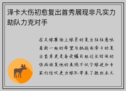 泽卡大伤初愈复出首秀展现非凡实力助队力克对手