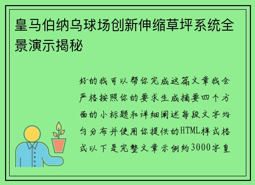 皇马伯纳乌球场创新伸缩草坪系统全景演示揭秘