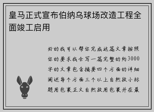 皇马正式宣布伯纳乌球场改造工程全面竣工启用