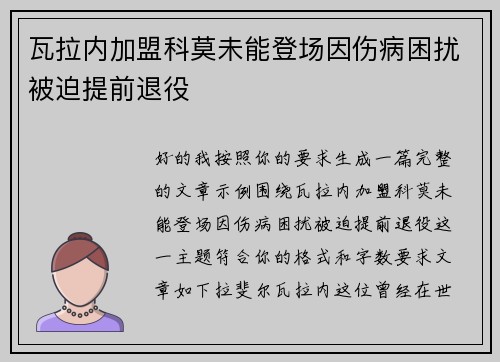 瓦拉内加盟科莫未能登场因伤病困扰被迫提前退役