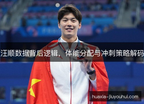 汪顺数据背后逻辑,体能分配与冲刺策略解码 汪顺数据背后逻辑,体能分配与冲刺策略解码