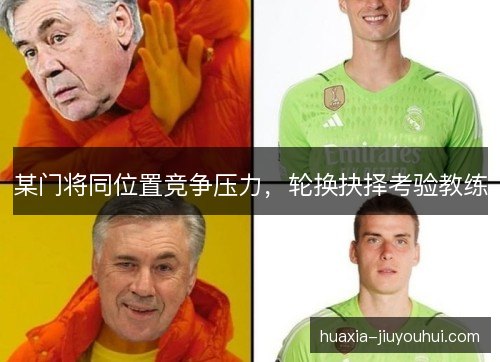 某门将同位置竞争压力，轮换抉择考验教练