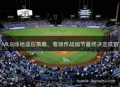 MLB场地适应策略，客场作战细节最终决定成败
