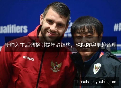 新帅入主后调整引援年龄结构，球队阵容更趋合理