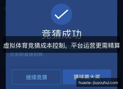 虚拟体育竞猜成本控制,平台运营更需精算 虚拟体育竞猜成本控制,平台运营更需精算