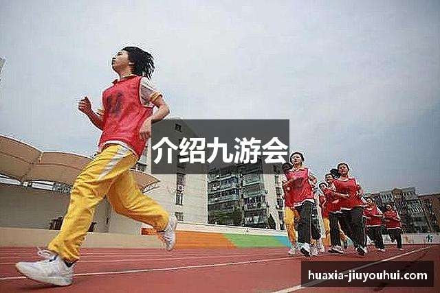 介绍九游会